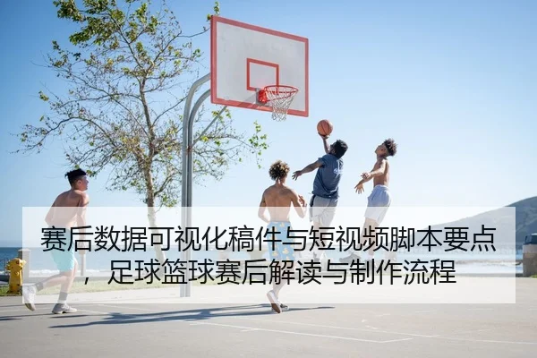 sai-hou-shu-ju-ke-shi-hua-gao-jian-yu-duan-shi-pin-jiao-ben-yao-dian-zu-qiu-lan-qiu-sai-hou-jie-du-yu-zhi-zuo-liu-cheng-2-647.jpg
