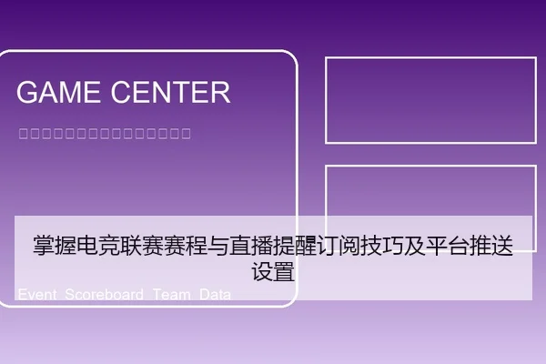 掌握电竞联赛赛程与直播提醒订阅技巧及平台推送设置
