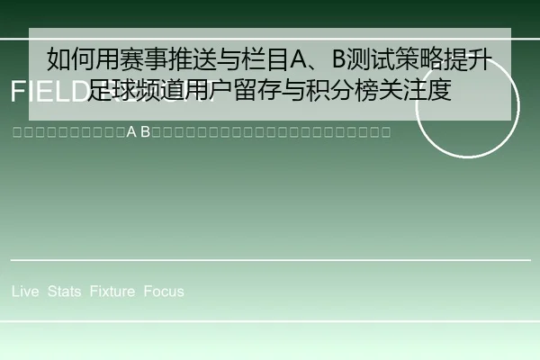 ru-he-yong-sai-shi-tui-song-yu-lan-mu-ce-shi-ce-lve-ti-sheng-zu-qiu-pin-dao-yong-hu-liu-cun-yu-ji-fen-bang-guan-zhu-du-2-573.jpg