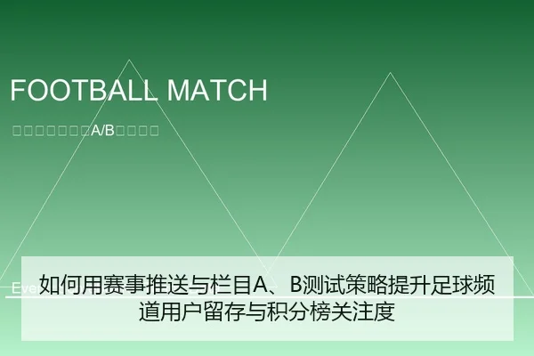如何用赛事推送与栏目A、B测试策略提升足球频道用户留存与积分榜关注度